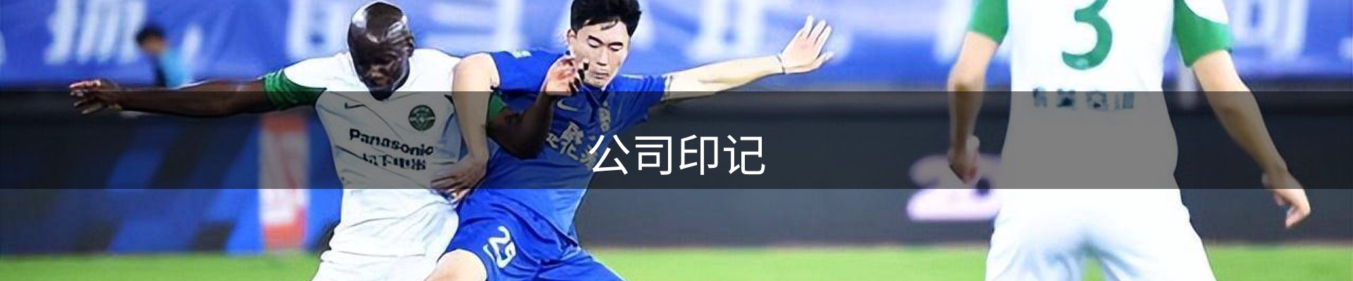 公司印记