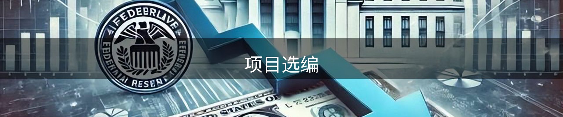 项目选编